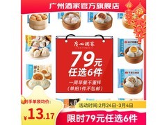 广州酒家早餐面点任选6袋，到手仅23.5元，速囤！