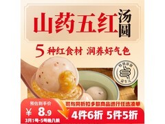 三全400g五红山药汤圆，20颗仅售13.8元！