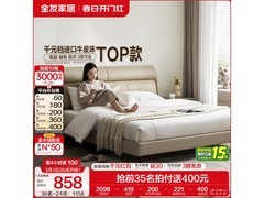 全友真皮床直降1500元