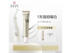 城野医生超光瓶377美白精华59元