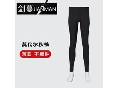 剑蔓莫代尔男士薄款秋裤直降50元！