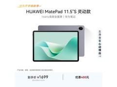 华为MatePad 11 S灵动款平板低至1444元