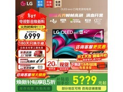 LG C5 42英寸OLED电视直降3150元