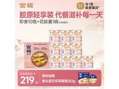 官栈轻享即食花胶10瓶+羹1碗，219元超值购！