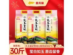 金龙鱼乳玉皇妃5kg贡米3袋，赠米+满减，仅189.9元