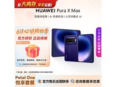 华为Pura X Max折叠手机上市