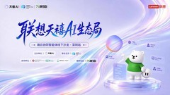 联想天禧AI生态局：给Agent落地一个“端云协同”的答案