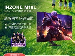 索尼INZONE M10L 240Hz OLED电竞显示器