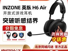索尼 INZONE H6 Air 耳机大促，低至 1009 元