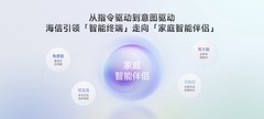 巨简单，更懂家！海信JUOS正式发布：行业首个家庭智能伴侣级AIOS