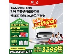 石头P20 Ultra扫拖一体机直降享优惠