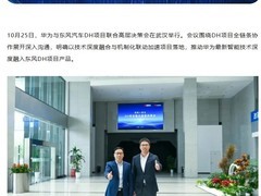 华为与东风汽车深化合作推进DH智能汽车项目