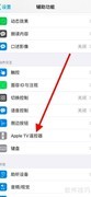 苹果手机如何打开AppleTV遥控器