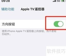 AppleTV遥控方向键开启方法