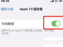 AppleTV遥控方向键开启方法
