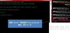 Office 2010正版激活指南