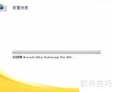 Office 2010配置问题解决