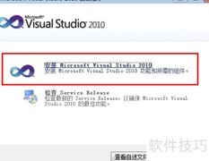 Visual Studio 2010 安装指南