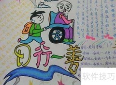 日行一善手抄报精美简版