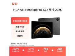 华为MatePad Pro 13.2英寸平板大促！