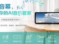 AOC推出音幕AI智能音箱屏29BS1：融合视听创新，打造个性化商用解决方案
