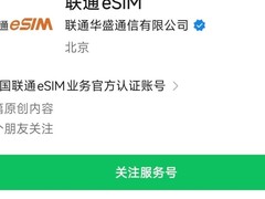 网友助力中国联通eSIM业务发展，官方账号更名并推进商用试验
