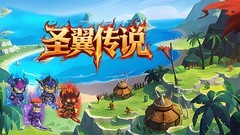 圣翼传说萌新必看：加群领福利