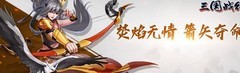三国战纪2：祝融玩法全解析