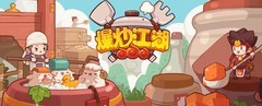 爆炒江湖菜谱获取攻略