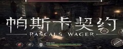 帕斯卡契约骑士头颅获取攻略