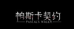帕斯卡契约贝妮塔律动攻击技巧