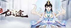 无极仙途四阶丹方获取攻略