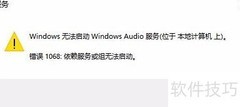 Windows音频服务启动失败解决方法