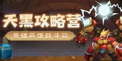天黑装备铺新手战斗指南