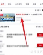 2023杭州亚运会开幕式直播平台