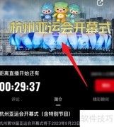 2023杭州亚运会开幕式直播平台