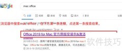 Mac安装Office详细教程