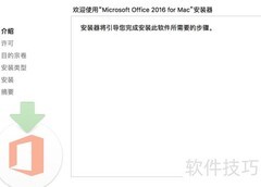 Mac版Office安装教程