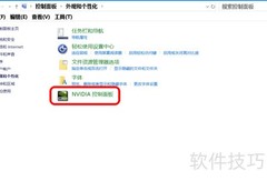 Win10删除Nvidia托盘右键菜单