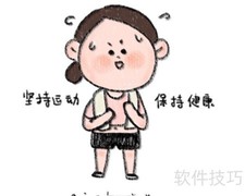 健康生活小贴士