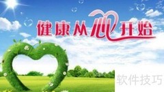 健康生活小贴士