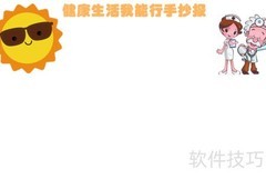 健康生活，从我做起