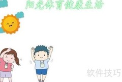阳光体育，健康生活