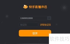 快手直播伴侣PC版