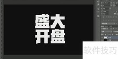 盛大开盘艺术字设计