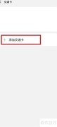 地铁一卡通办理指南