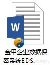 电子文档加密实用方案