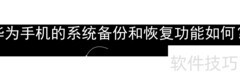 华为手机备份恢复功能详解