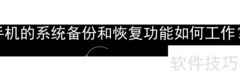 手机备份恢复原理揭秘