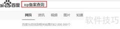 如何查询网站备案信息